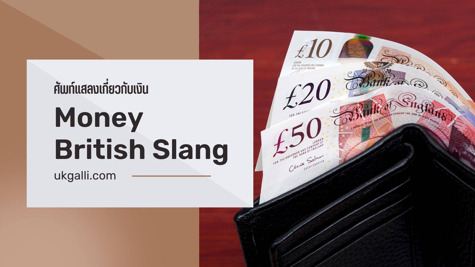 Money British Slang คำศัพท์เกี่ยวกับกับเงินที่คนอังกฤษชอบใช้